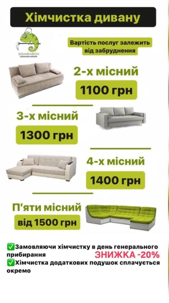 Хімчистка дивану